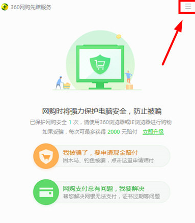 我来说说360安全卫士关闭网购模式的图文步骤