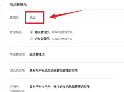我来说说企业微信添加管理员的操作方法