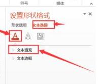 我来说说PPT幻灯片中文字体填充样式进行更改的操作流程