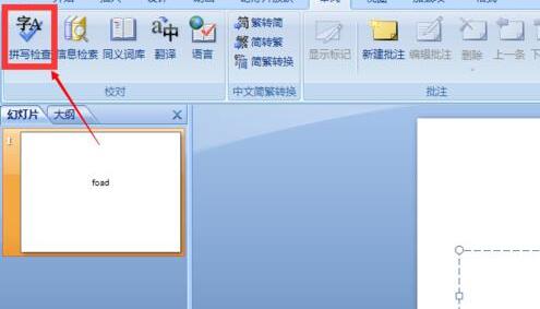 我来说说PPT文档中取消英文字母下红色波浪线的详细步骤