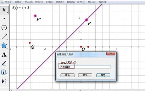 我来说说几何画板中使用自定义变换平移函数图像的详细方法