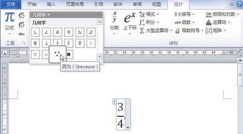 我来说说word2010公式中添加几何学符号的具体方法