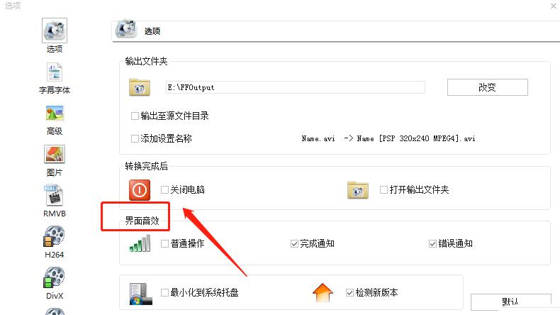 我来说说格式工厂设置转换出错进行通知的操作步骤