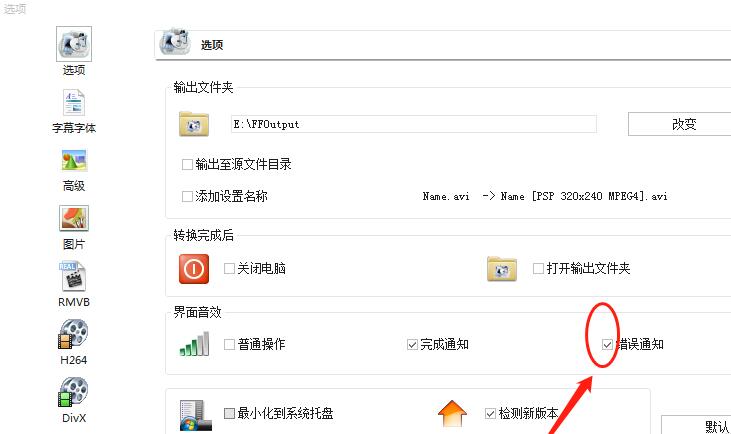 我来说说格式工厂设置转换出错进行通知的操作步骤