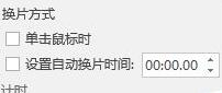 我来说说PPT设置演示防干扰教程步骤
