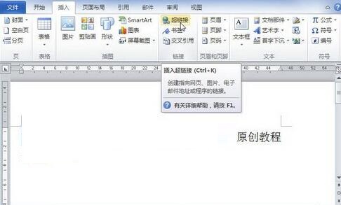 我来说说word2010设置超链接指向excel文件的操作方法