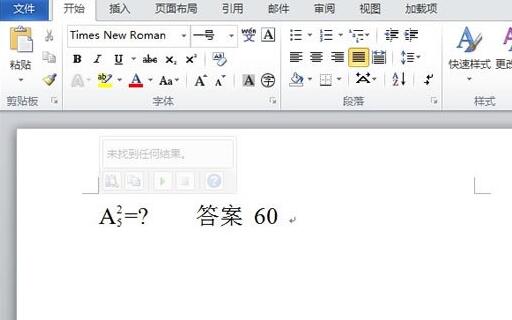 我来说说word2010中输入排列组合的数学符号的操作步骤