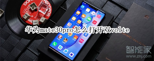 华为mate30pro如何打开双volte 我来说说华为mate30pro如何打开双volte。