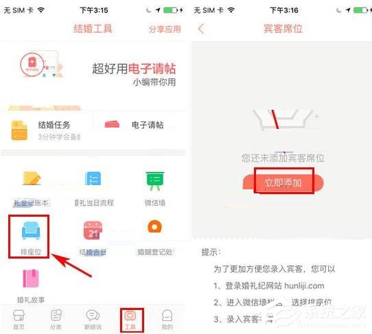 我来说说在婚礼纪APP中怎么添加宾客席位