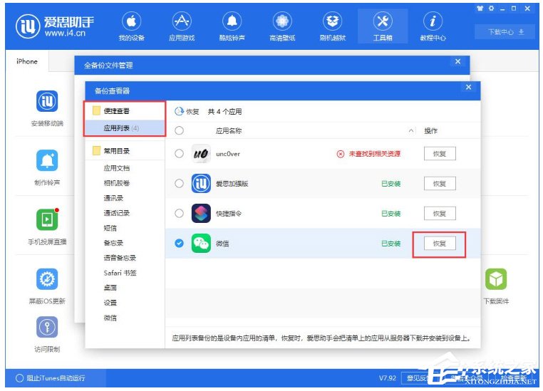 我来说说爱思助手怎么单独还原备份数据