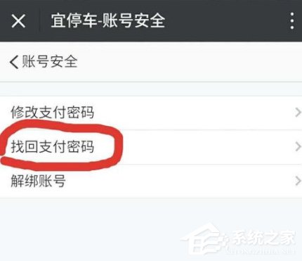 我来说说宜停车怎么找回支付密码
