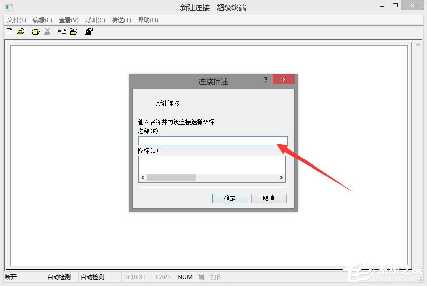 我来说说Win8系统如何使用超级终端连接华为交换机