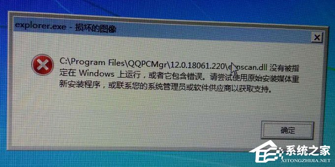 我来说说Win7系统提示“explorer.exe损坏的图像”怎么解决