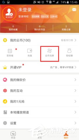 我来说说云图tv中云币怎么兑换东西