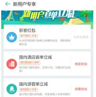 我来说说如何领取同程旅游的新人红包