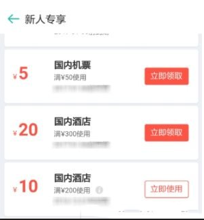 我来说说如何领取同程旅游的新人红包