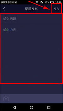 我来说说如何在香橙app中发布话题