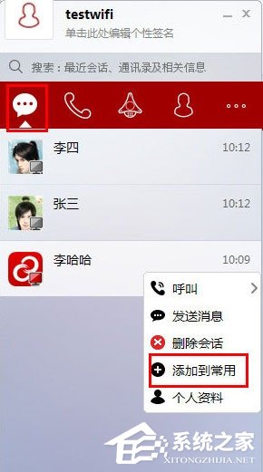 我来说说第一企信怎么添加常用联系人