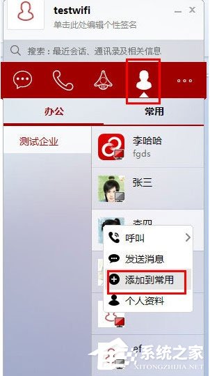我来说说第一企信怎么添加常用联系人