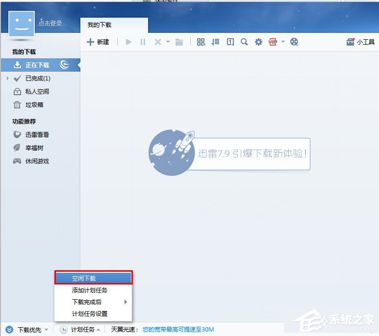 我来说说迅雷如何开启空闲下载