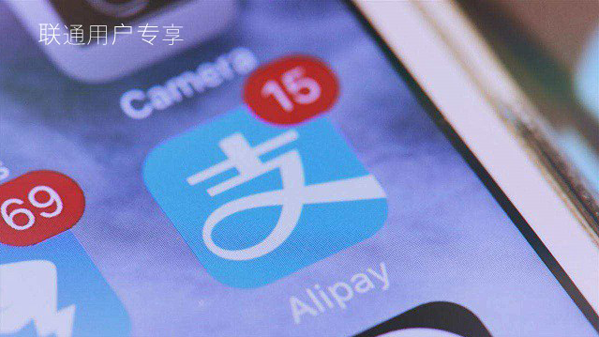 我来说说如何在支付宝中免费领取联通流量