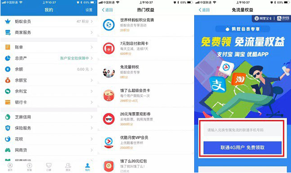 我来说说如何在支付宝中免费领取联通流量