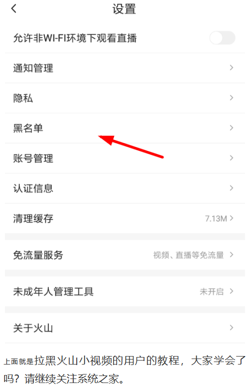 我来说说如何拉黑火山小视频的用户