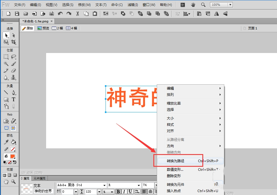 我来说说如何在Fireworks中将文字转曲