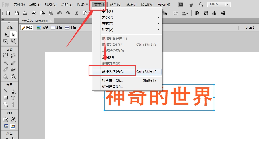 我来说说如何在Fireworks中将文字转曲