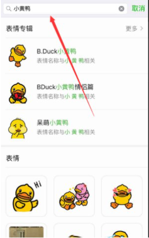 我来说说微信如何添加GIF小黄鸭表情