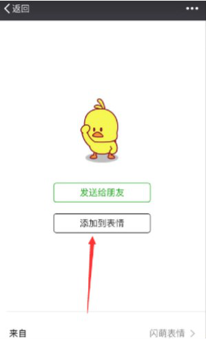 我来说说微信如何添加GIF小黄鸭表情