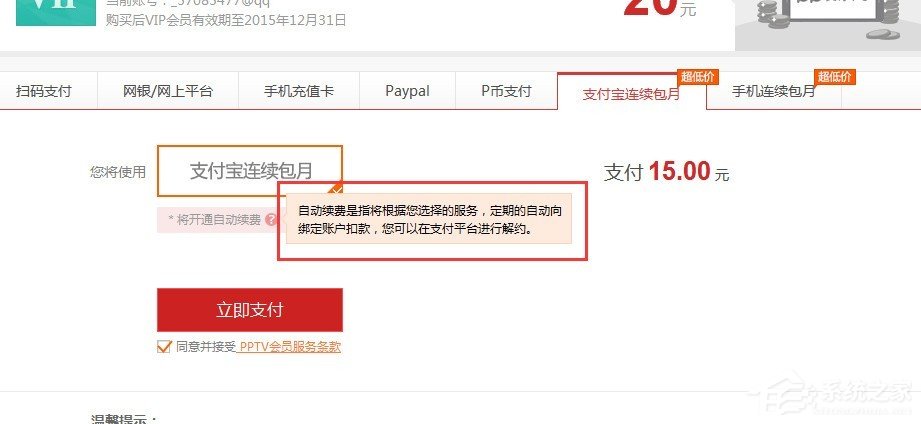 我来说说pptv会员如何取消自动续费