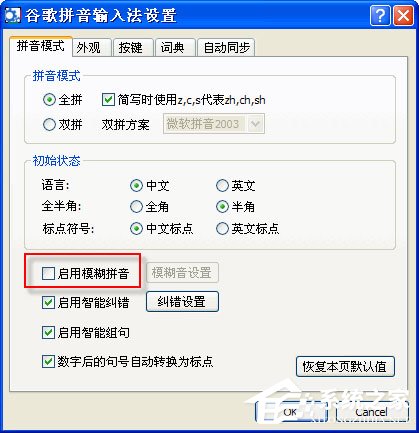 我来说说谷歌拼音输入法怎么开启模糊拼音功能