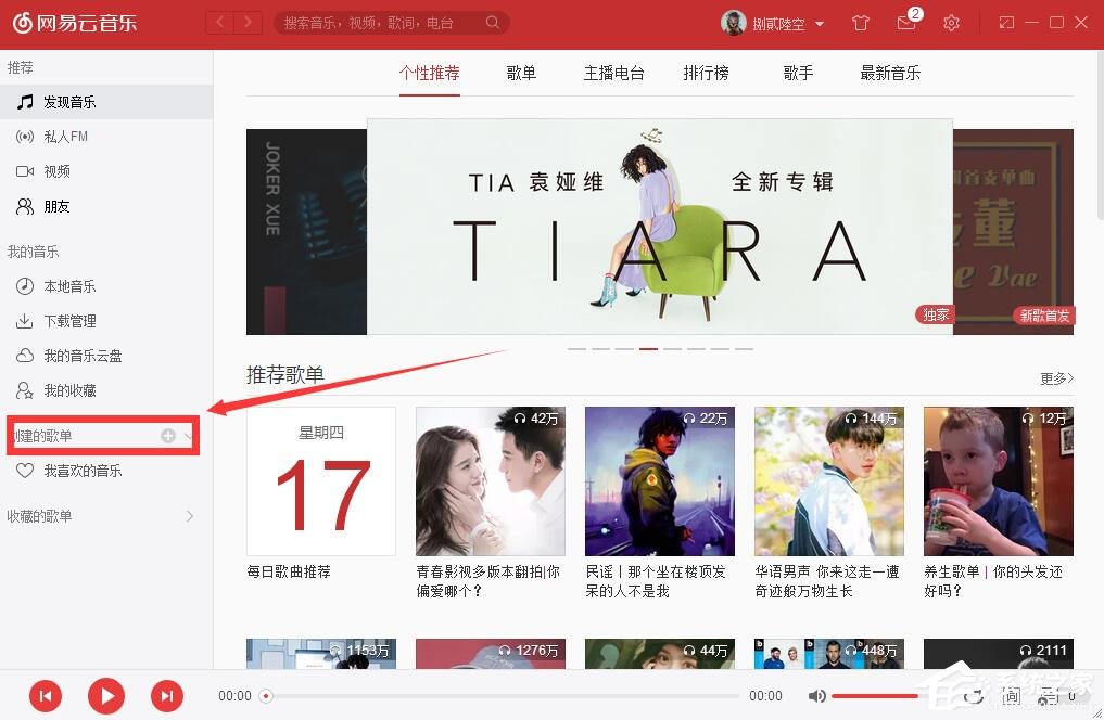 我来说说网易云音乐如何自己创建歌单