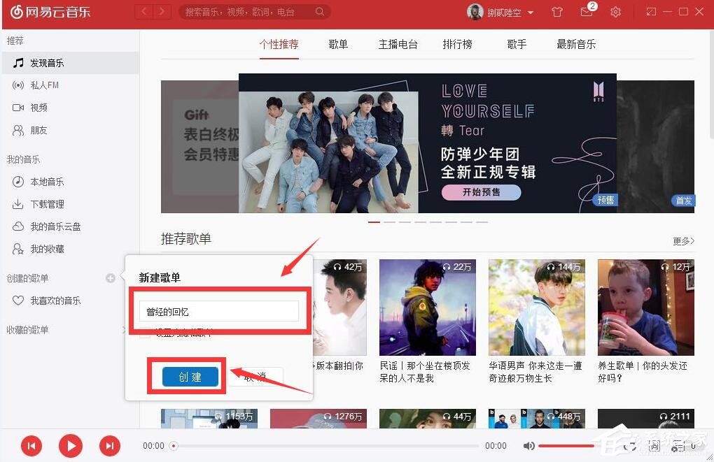 我来说说网易云音乐如何自己创建歌单