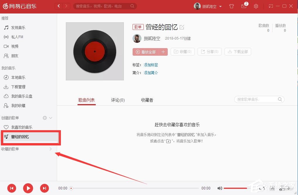 我来说说网易云音乐如何自己创建歌单