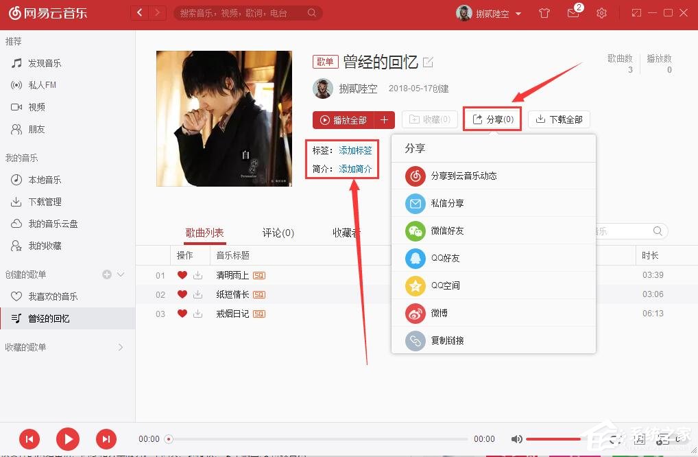 我来说说网易云音乐如何自己创建歌单