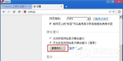 opera浏览器如何禁止弹窗?欧朋浏览器禁止弹窗教程