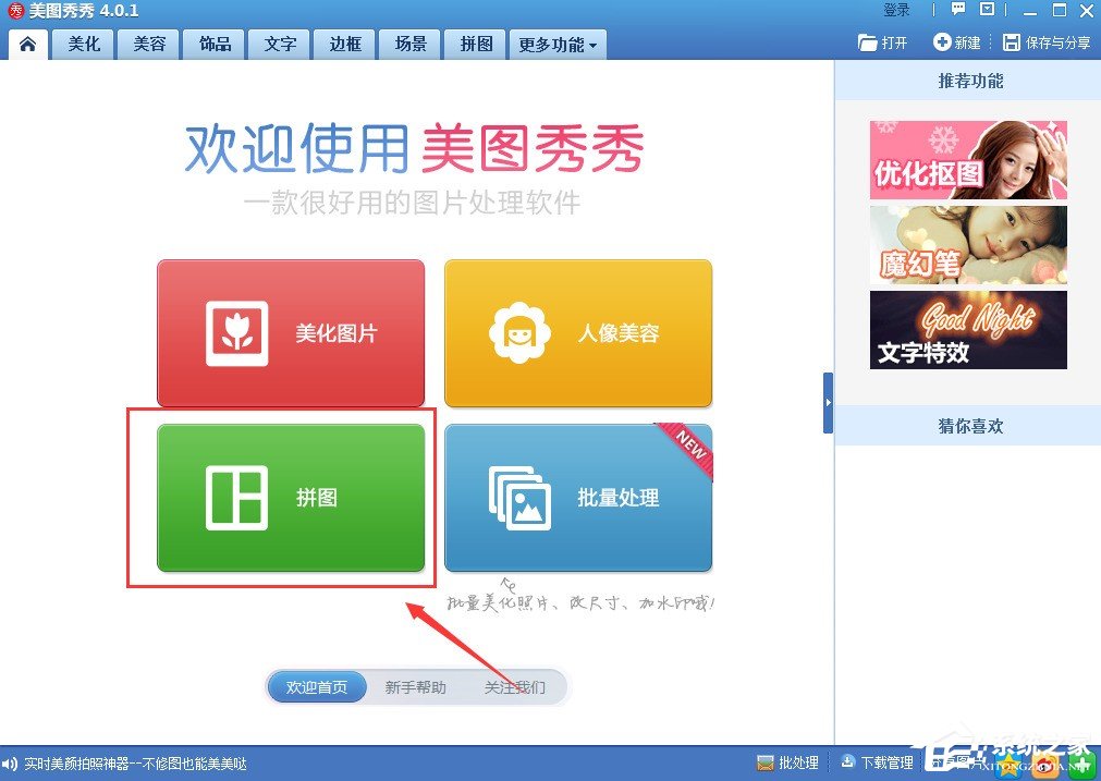我来说说美图秀秀如何进行拼图