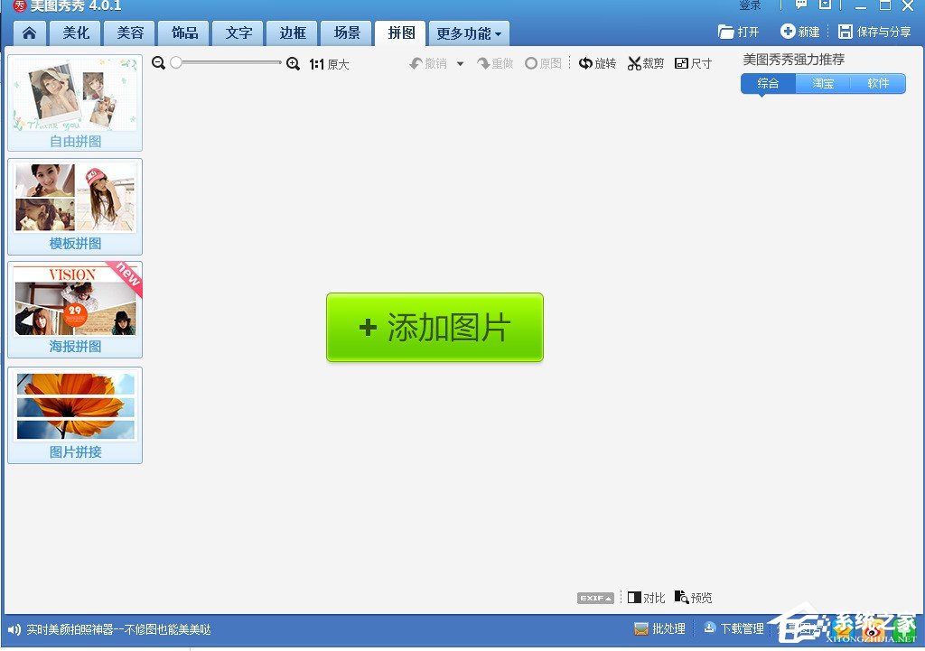 我来说说美图秀秀如何进行拼图