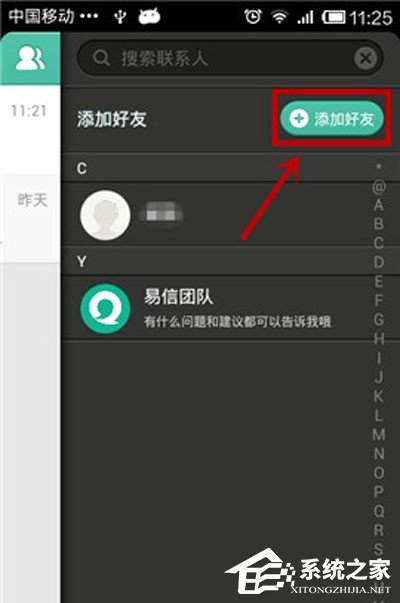 我来说说易信怎么添加好友
