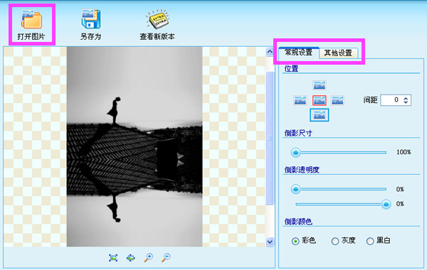 我来说说图片怎样添加倒影