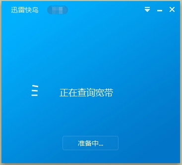 我来说说上网加速器迅雷快鸟使用教程