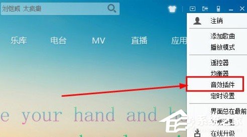 我来说说酷我音乐盒怎样启用音效插件