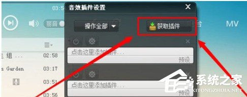 我来说说酷我音乐盒怎样启用音效插件