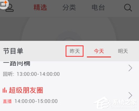 我来说说蜻蜓FM收音机收听往期节目的具体操作步骤