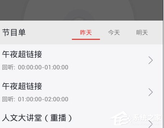 我来说说蜻蜓FM收音机收听往期节目的具体操作步骤