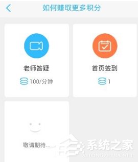 我来说说学霸君APP赚取积分的具体操作教程