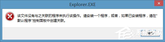 我来说说Win8右键计算机管理弹出该文件没有与之关联程序