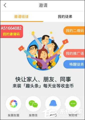 我来说说趣头条APP怎么收徒